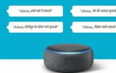 亚马逊的Alexa在印度读双语 接受印地语
