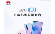 EMUI 10.1公开测试版现已向另外五个型号开放