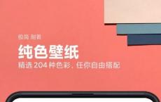 小米为智能手机推出204张纯色壁纸
