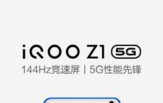 iQOO Z1将于5月19日首次亮相