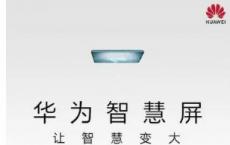 华为65英寸智能电视预购将于9月19日开始在中国开始