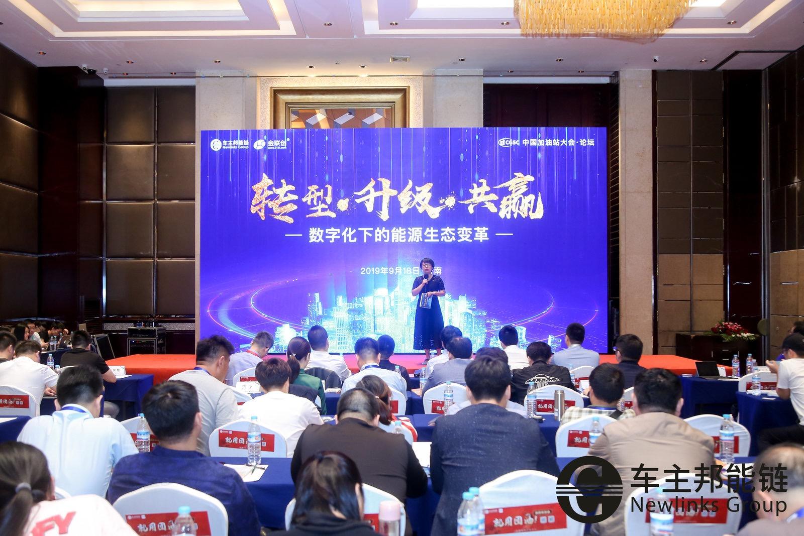 2019中国加油站大会车主数字能源生态全面提速