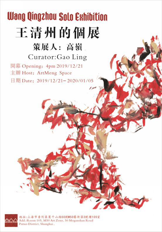 王清州个展将在上海M50 ArtMeng开幕