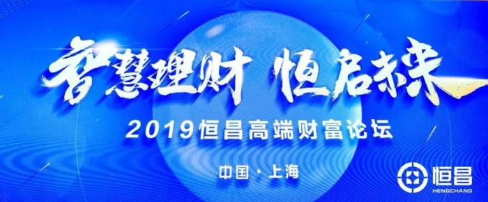 2019恒昌公司高端财富论坛在上海隆重举办