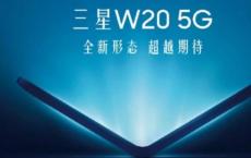 三星W20 5G可折叠手机被嘲笑 将在11月正式登场
