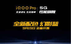 哑光玻璃质感，如梦如幻的蓝，iQOO Pro 5G版幻影蓝今日开售