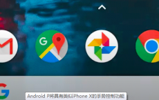 Android的下一版本Android P正在开发中