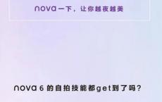 预告片确认 华为Nova 6的发布日期为12月5日