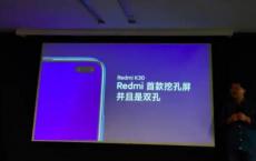 小米Redmi K30将配备打孔显示屏与双模5G连接