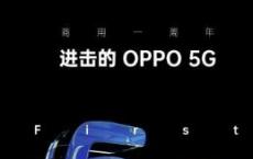 Oppo在中国庆祝5G成立1周年 并确认其首款智能电视的到来