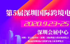 第5届深圳国际跨境电商展，2020年再启航