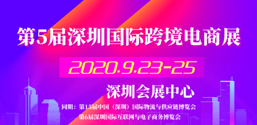 第5届深圳国际跨境电商展，2020年再启航