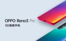 Oppo Reno 3可以在整个显示器上放置天线 以实现更好的5G接收