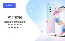 Vivo S1今天在印度通过网上商店开始销售 如何购买