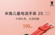 小米以199元推出Mi Rabbit儿童手表2S