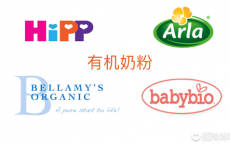 有机奶粉品牌哪些好，应该如何给孩子选择有机奶粉?