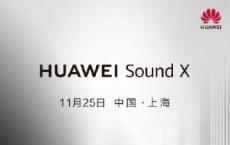 华为与Devial​​et合作推出新款Sound X智能扬声器 将