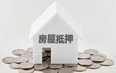 每周抵押贷款申请失速 因为利率缓慢