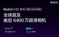 Redmi K30 5G将使用全球首个Sony IMX686 64MP摄像头传感器