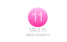 MIUI 11发布预计很快 确认小米产品总监