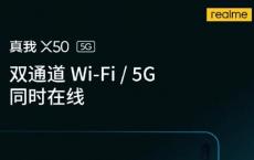 Realme X50 5G因同时支持双通道Wi-Fi和5G而被戏弄