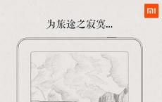 小米将于11月20日发布自己的电子书阅读器
