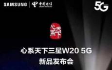 三星W20 5G将于11月19日在中国推出 