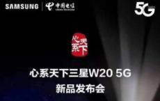 三星W20 5G将于11月19日在中国推出