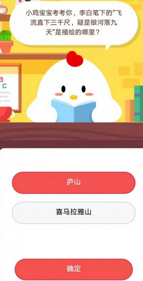 蚂蚁庄园每日问答:李白直飞三千尺疑是银