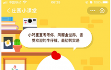 7月22日蚂蚁庄园小鸡宝宝问题 风靡全世界备受欢迎的牛仔