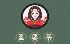 孟婆茶国潮茶饮界的引领者