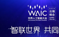2020年世界AI会议将于7月9日至11日举行