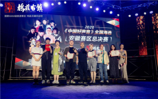 鸠兹古镇2020《中国好声音》安徽赛区总决赛圆满收官