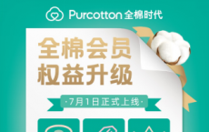 坚持“以用户为中心”，全棉时代会员权益再升级