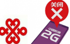 中国联通新乡市分公司启动全区移动网2G等老旧设备拆除