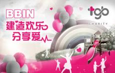 BBIN宝盈集团 x TGB Charity携手PoH为日本311灾区重建欢乐