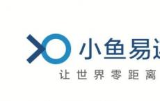 云视频企业小鱼易连在北京召开了新一场产品发布会