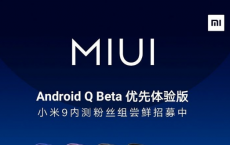 小米正在为Mi 9基于Android Q的MIUI更新招募测试人员 