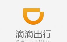 滴滴程维 长期内不会把追求盈利作为最重要目标