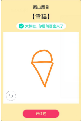 app问答:QQ绘制红包冰淇淋如何绘制冰淇淋绘画教程