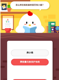 蚂蚁庄园每日问答:蚂蚁森林首页怎么有鹿？