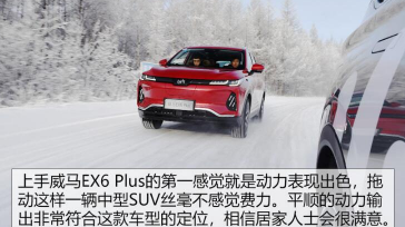 汽车知识科普：威马EX6 Plus雪地试驾结果如何