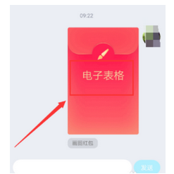 app问答:如何用qq画一个有红包的电子表格