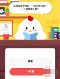 蚂蚁庄园每日问答:一公斤棉花和一公斤鸡蛋哪个重？