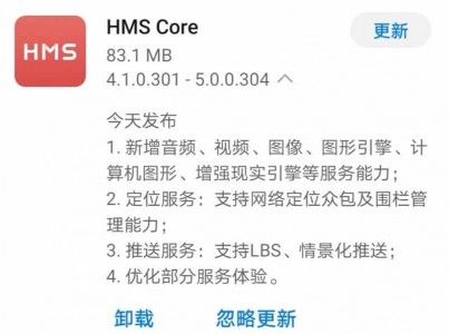 华为的HMS Core达到5.0版 带来了定位和推送通知方面的改进