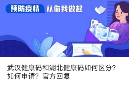 app问答:湖北健康码和武汉健康码有什么区别？