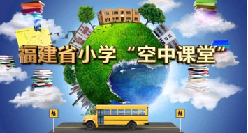 app问答:如何在福建空中课堂观看福建小学空中课堂？