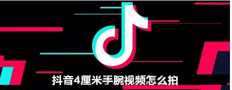 app问答:如何在Tik Tok拍摄4 cm手腕视频系统