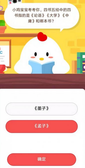 蚂蚁庄园每日问答:四书五经之四指《论语·大学》