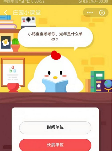 蚂蚁庄园每日问答:光年是什么单位？